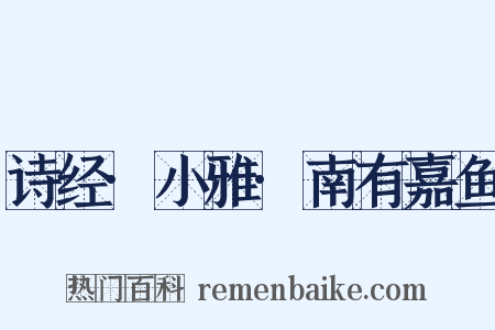 诗经·小雅·南有嘉鱼是什么意思的图片